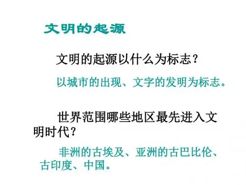 8.2.1大河流域的文明发祥地