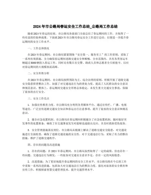 2024年市公路局春运安全工作总结_公路局工作总结