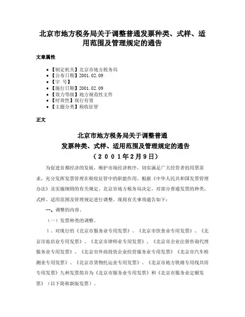 北京市地方税务局关于调整普通发票种类、式样、适用范围及管理规定的通告