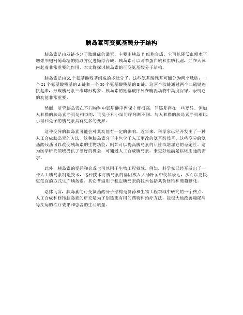 胰岛素可变氨基酸分子结构