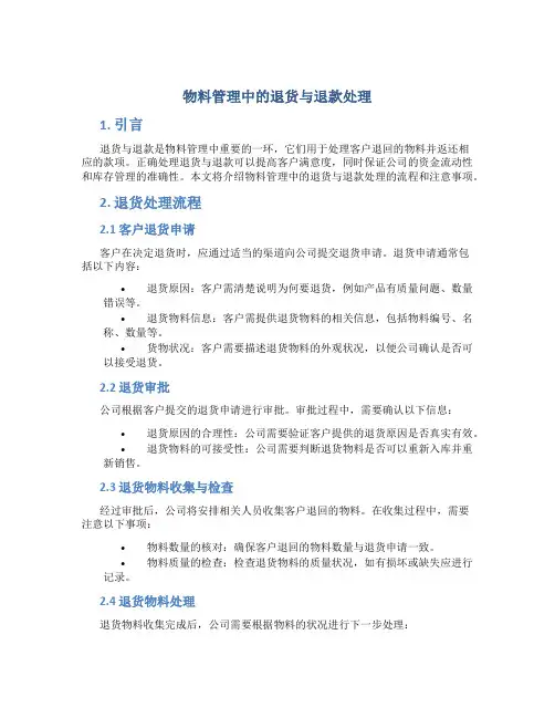 物料管理中的退货与退款处理