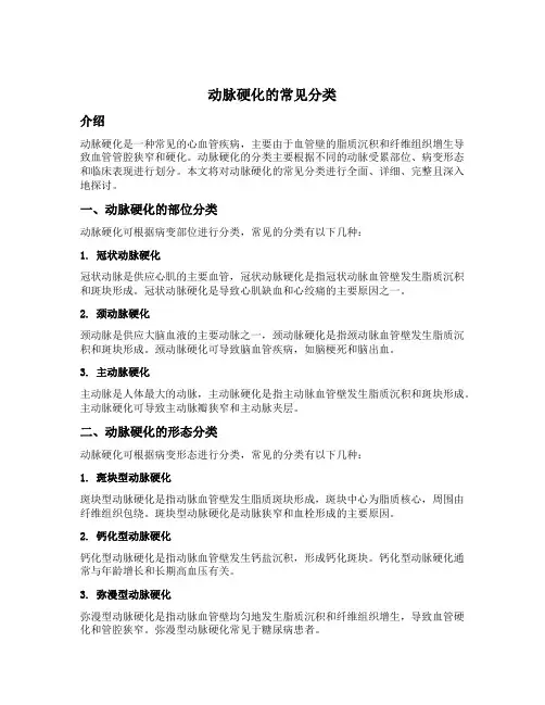动脉硬化的常见分类