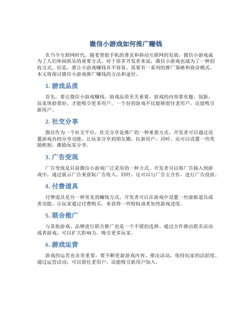 微信小游戏如何推广赚钱