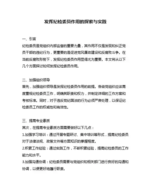 发挥纪检委员作用的探索与实践