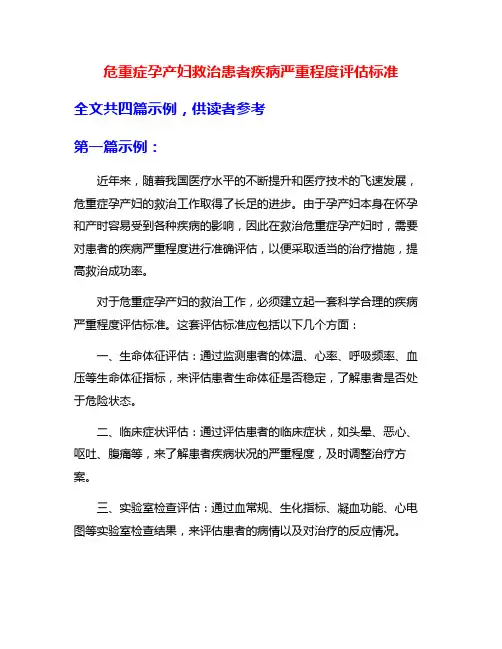危重症孕产妇救治患者疾病严重程度评估标准
