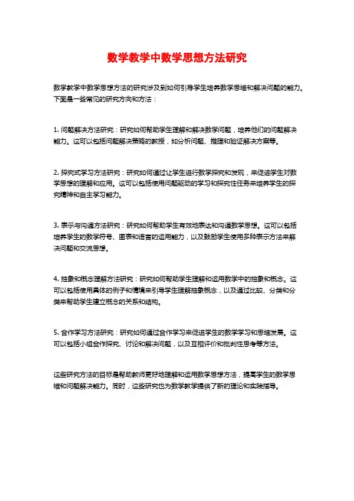 数学教学中数学思想方法研究