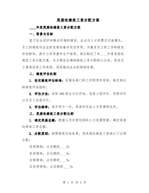 奖励性绩效工资分配方案（3篇）