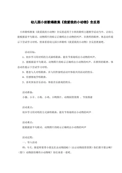 幼儿园小班歌唱教案《我爱我的小动物》含反思 