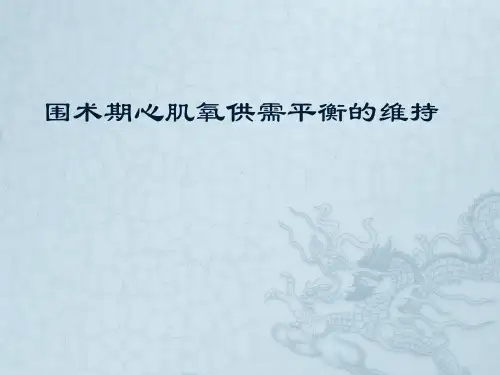 围术期心肌氧供需平衡的维持