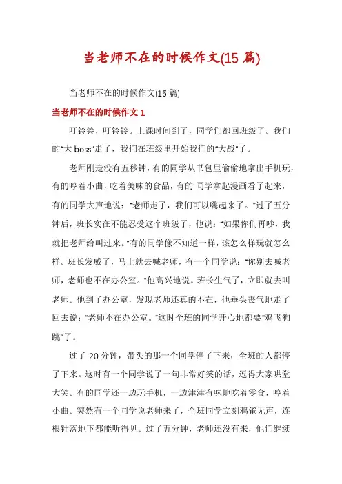 当老师不在的时候作文(15篇)