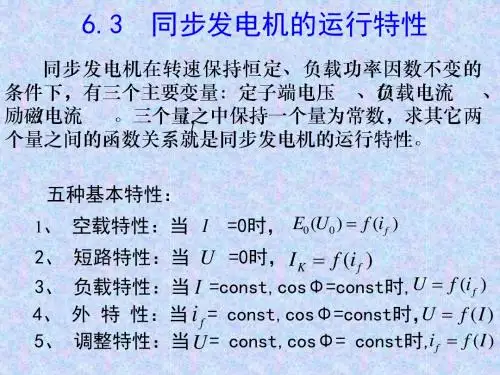 第603_同步发电机的运行特性解读