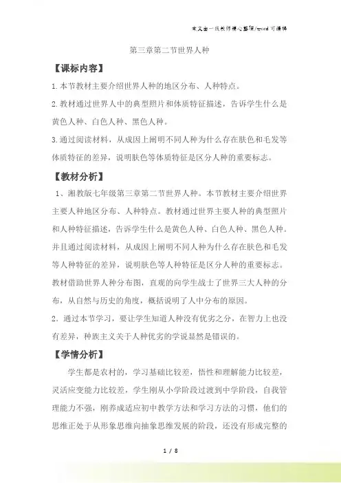 湘教版地理七年级上册第三章第二节世界人种 教学设计