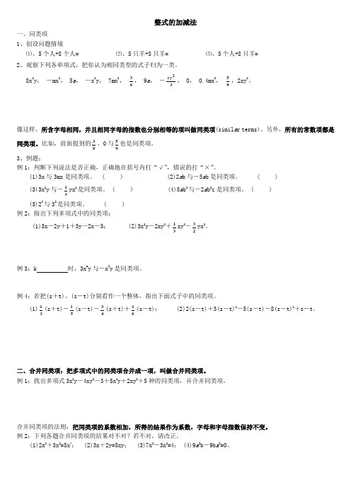 整式的加减法典型例题及练习