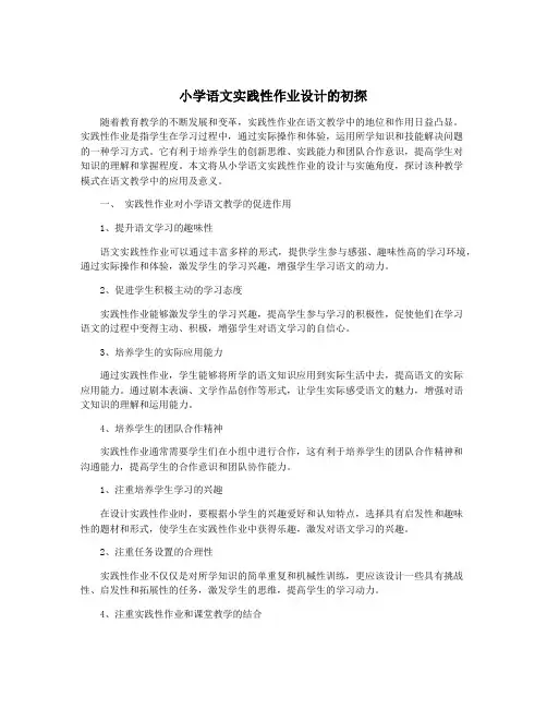 小学语文实践性作业设计的初探