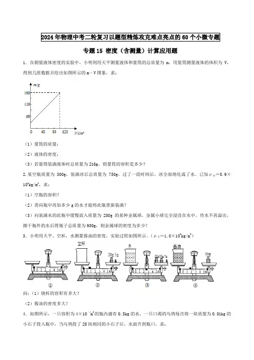专题15密度(含测量)计算应用题(原卷版)