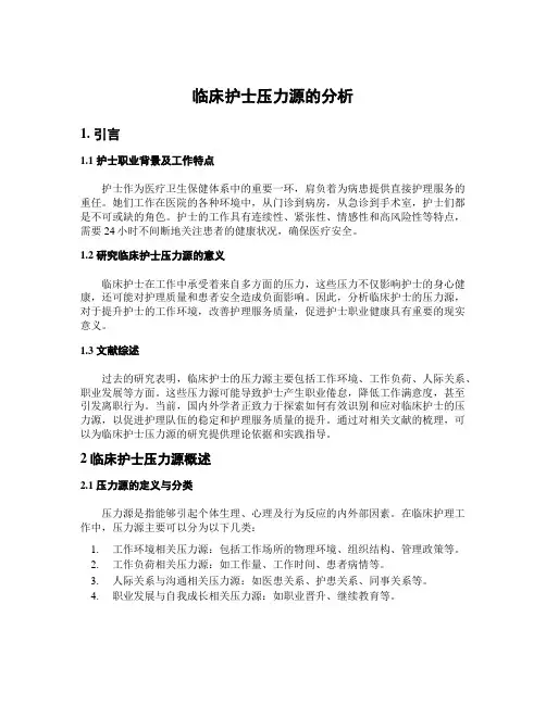 临床护士压力源的分析