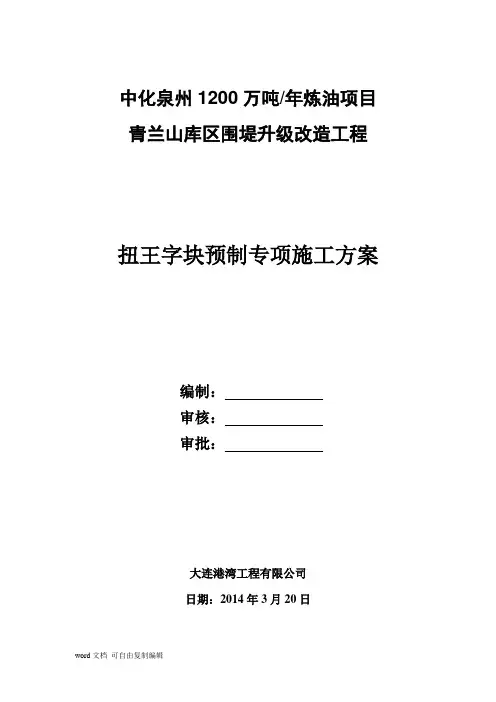 扭王字块预制方案4.25