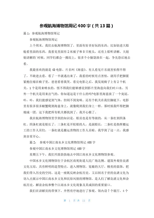 参观航海博物馆周记400字(共13篇)