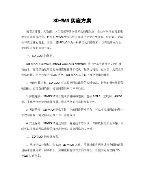 SD-WAN实施方案