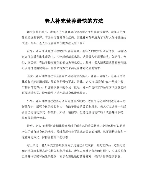 老人补充营养最快的方法