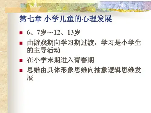 小学儿童的心理发展