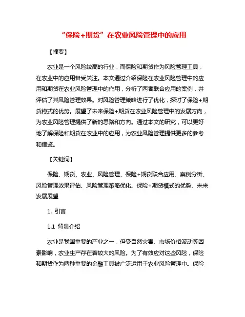 “保险+期货”在农业风险管理中的应用