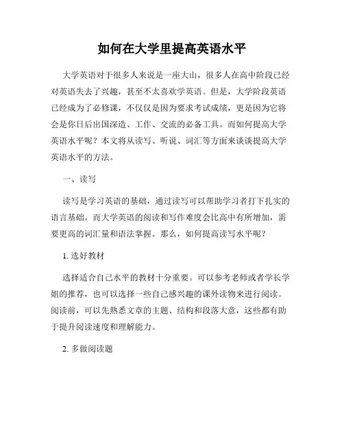如何在大学里提高英语水平