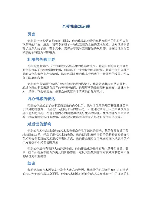 至爱梵高观后感