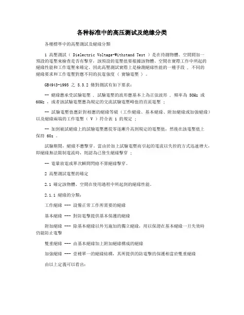 各种标准中的高压测试及绝缘分类