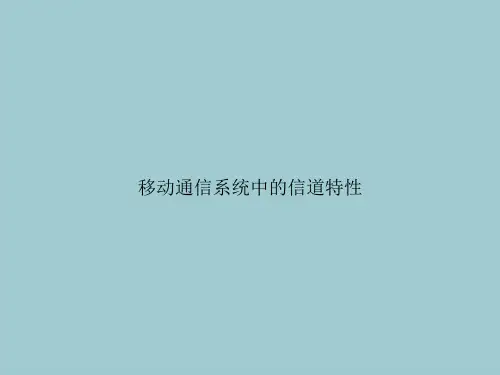 移动通信系统中的信道特性(优秀文档PPT)