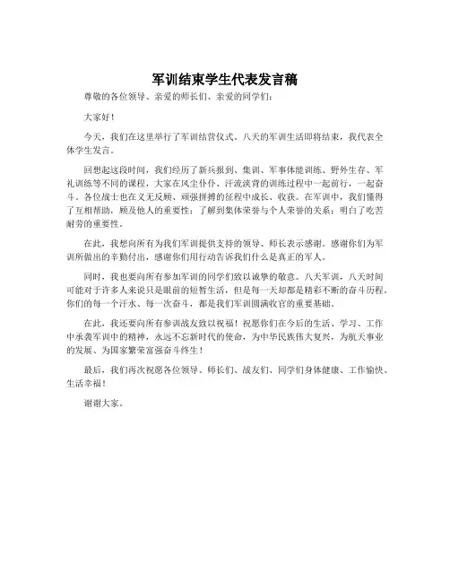 军训结束学生代表发言稿