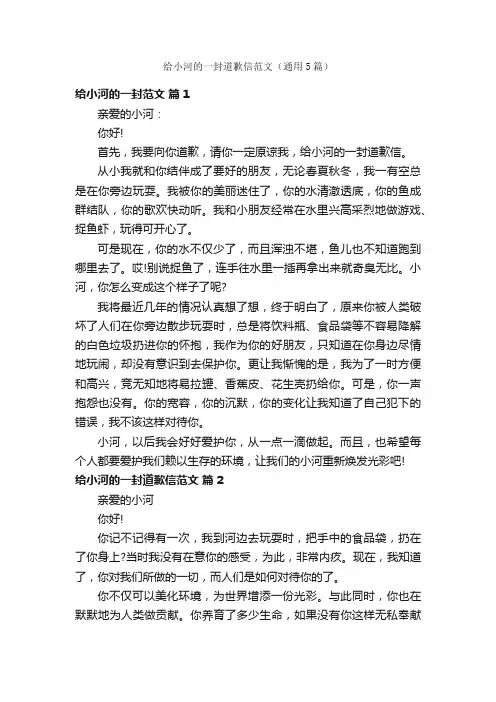 给小河的一封道歉信范文（通用5篇）