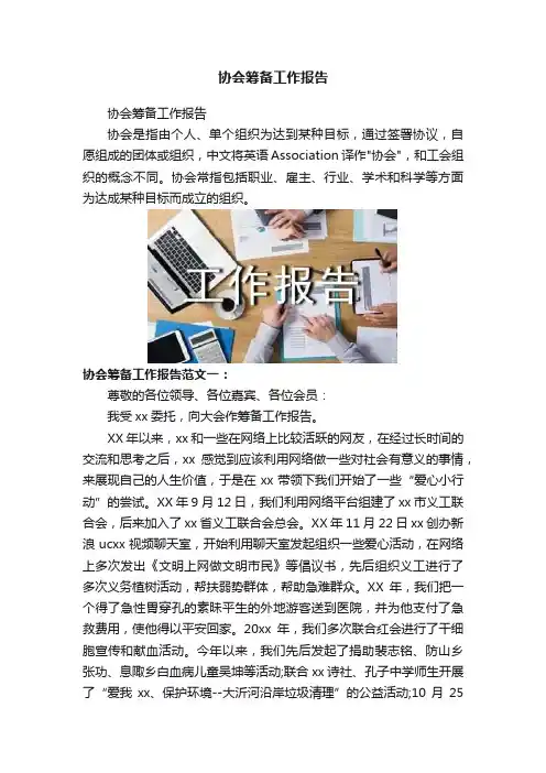 协会筹备工作报告