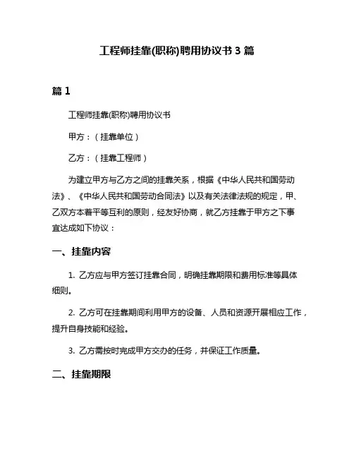 工程师挂靠(职称)聘用协议书3篇