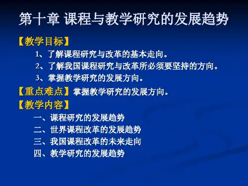 第十章 课程研究的趋势