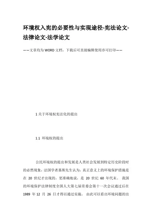 环境权入宪的必要性与实现途径-宪法论文-法律论文-法学论文