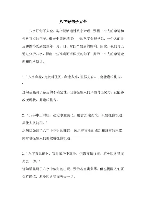 八字好句子大全