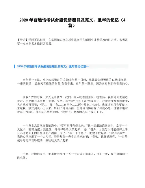 2020年普通话考试命题说话题目及范文：童年的记忆(4篇)