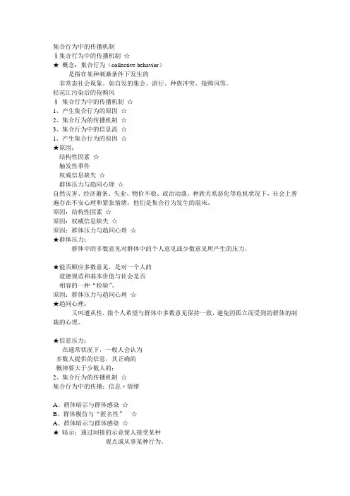 传播学讲稿  集合行为中的传播机制