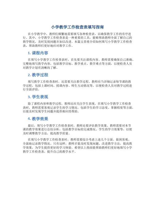 小学教学工作检查表怎么填