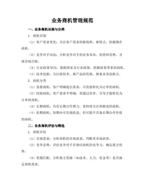 业务商机管理规范