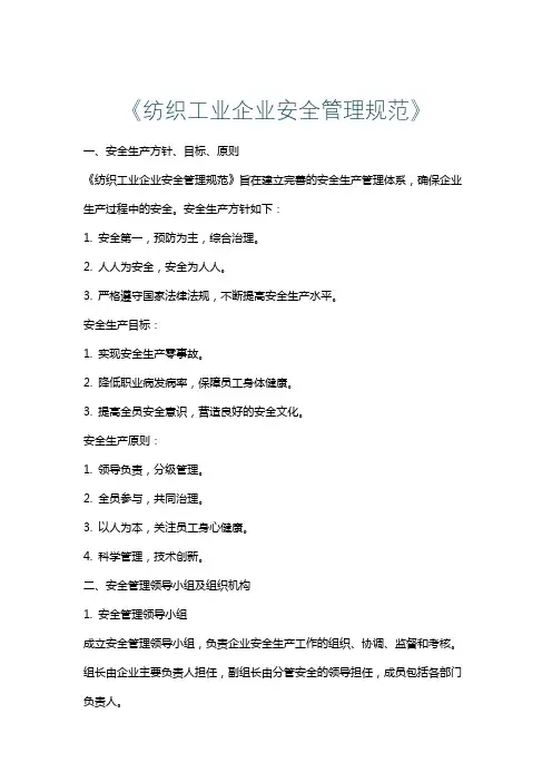 《纺织工业企业安全管理规范》