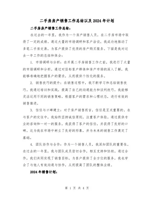 二手房房产销售工作总结以及2024年计划(2篇)