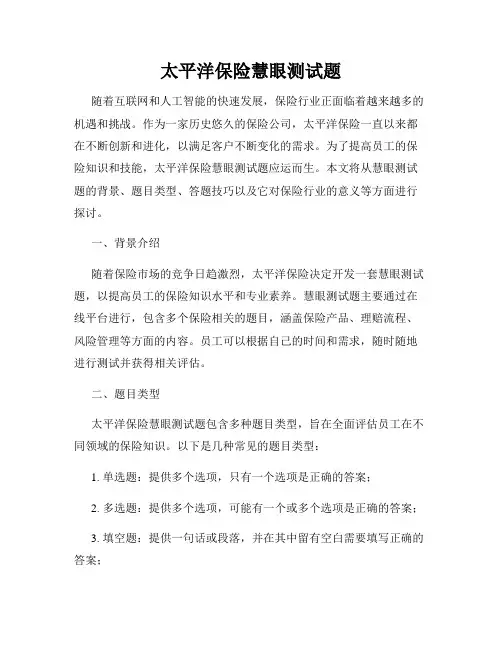 太平洋保险慧眼测试题