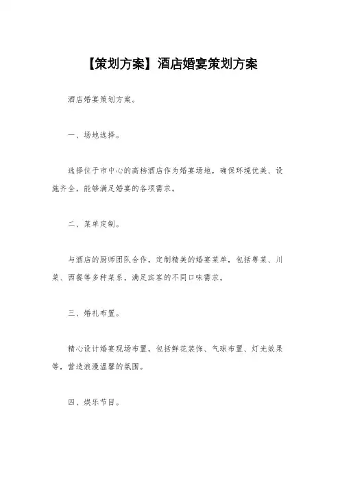 【策划方案】酒店婚宴策划方案