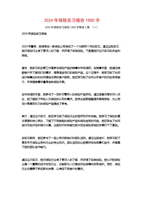 2024年保险实习报告1000字2篇