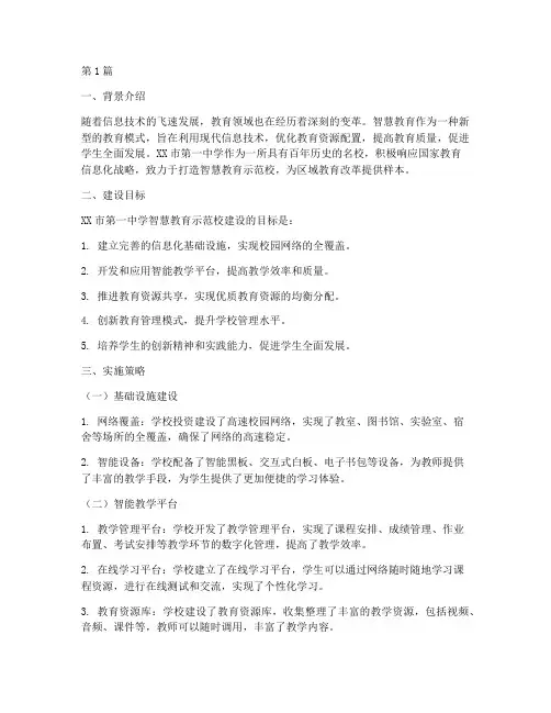 智慧教育示范校案例(3篇)