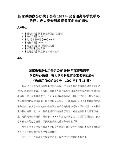 国家教委办公厅关于公布1989年度普通高等学校举办函授、夜大学专科教育备案名单的通知