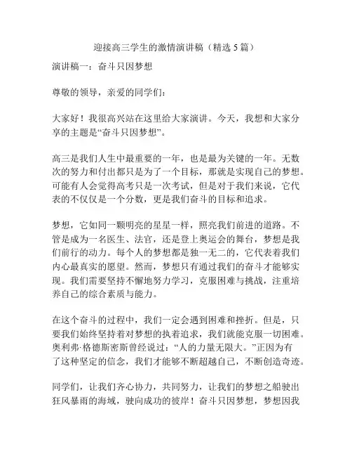 迎接高三学生的激情演讲稿(精选5篇)