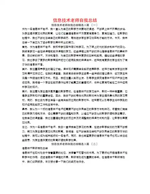 信息技术教师自我总结3篇